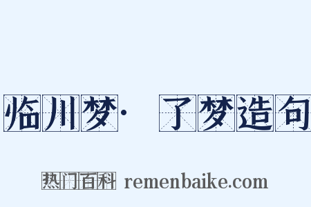 临川梦·了梦造句是什么意思的图片